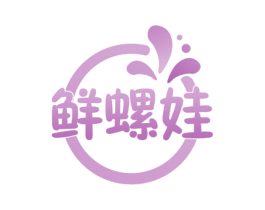 鲜螺娃 商标图样