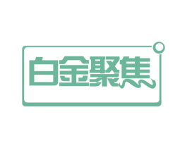 白金聚焦 商标图样