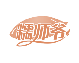 糯师爷 商标图样