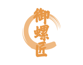 御螺匠 商标图样