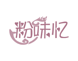 粉味忆 商标图样