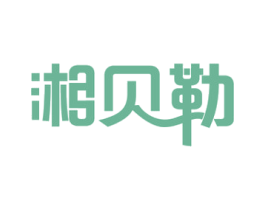 湘贝勒 商标图样