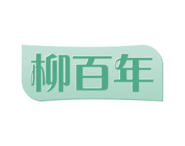 柳百年 商标图样