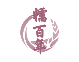 糯百年 商标图样