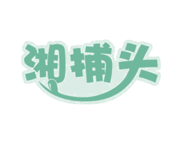 湘捕头 商标图样