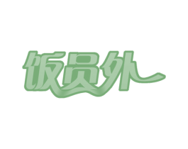 饭员外 商标图样