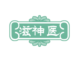 滋神医 商标图样