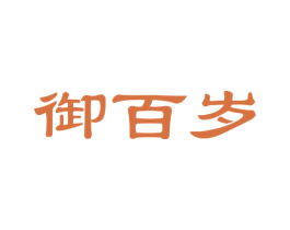 御百岁 商标图样