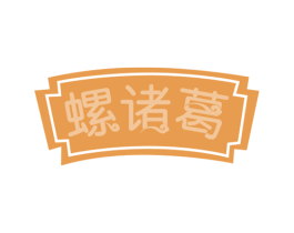 螺诸葛 商标图样