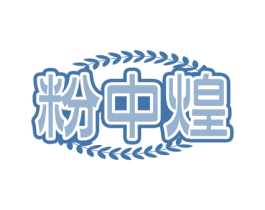 粉中煌 商标图样