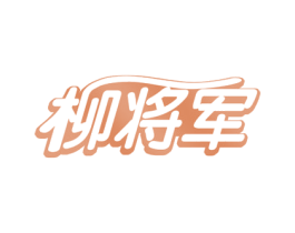 柳将军 商标图样