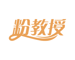 粉教授 商标图样