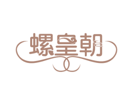 螺皇朝 商标图样