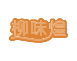 柳味煌 商标图样