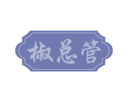椒总管 商标图样