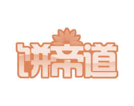 饼帝道 商标图样