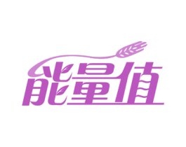 能量值 商标图样