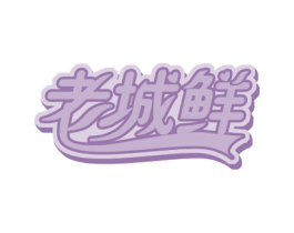 老城鲜 商标图样
