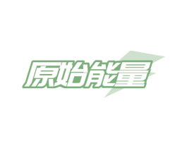 原始能量 商标图样