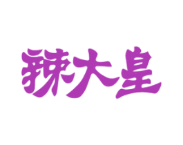 辣大皇 商标图样