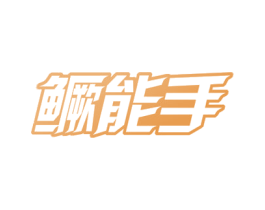 鳜能手 商标图样