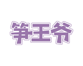 笋王爷 商标图样