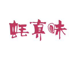 蚝真味 商标图样