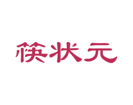 筷状元 商标图样