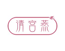 清宫燕 商标图样