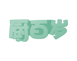 厨百岁 商标图样
