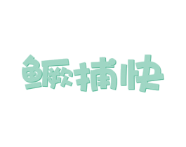 鳜捕快 商标图样