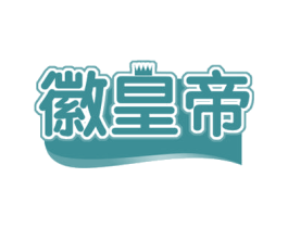 徽皇帝 商标图样