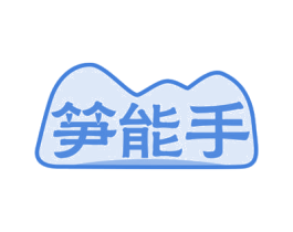 笋能手 商标图样