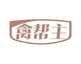 禽帮主 商标图样