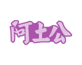 阿土公 商标图样