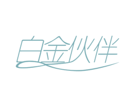 白金伙伴 商标图样