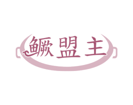 鳜盟主 商标图样