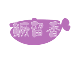 鳜留香 商标图样