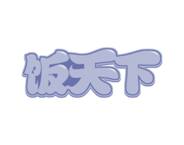 饭天下 商标图样