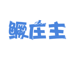 鳜庄主 商标图样
