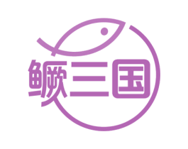 鳜三国 商标图样