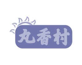 丸香村 商标图样