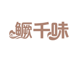 鳜千味 商标图样