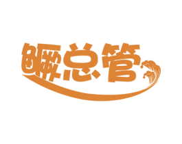 鳜总管 商标图样