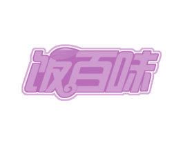 饭百味 商标图样