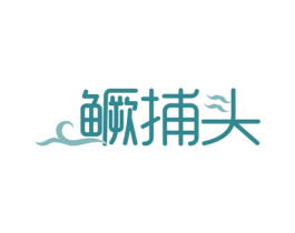 鳜捕头 商标图样
