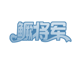 鳜将军 商标图样