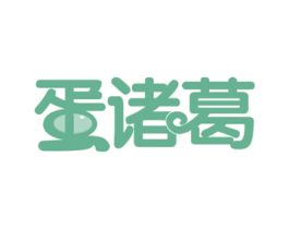 蛋诸葛 商标图样