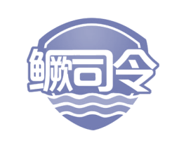 鳜司令 商标图样
