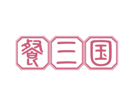 餐三国 商标图样